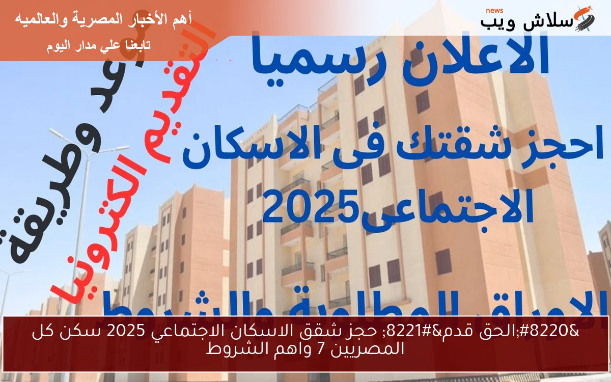 "الحق قدم" حجز شقق الاسكان الاجتماعي 2025 سكن كل المصريين 7 واهم الشروط 2 “الحق قدم” حجز شقق الاسكان الاجتماعي 2025 سكن كل المصريين 7 واهم الشروط