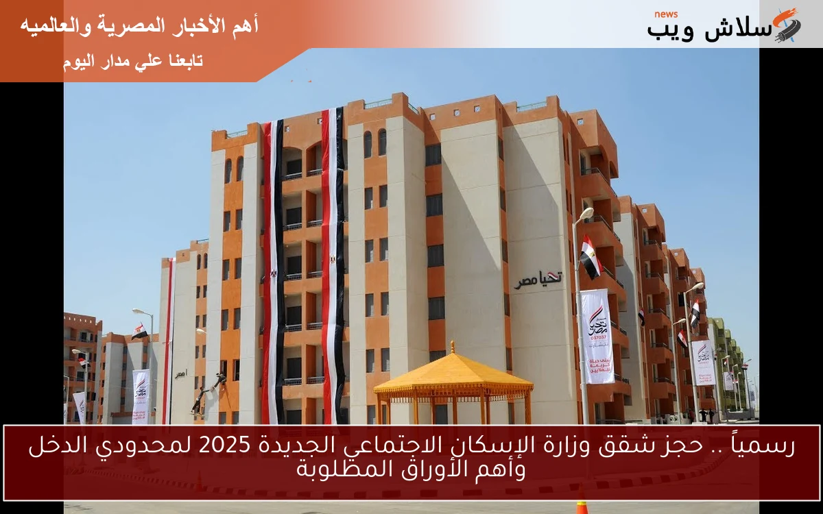 رسمياً .. حجز شقق وزارة الإسكان الاجتماعي الجديدة 2025 لمحدودي الدخل وأهم الأوراق المطلوبة 2 رسمياً .. حجز شقق وزارة الإسكان الاجتماعي الجديدة 2025 لمحدودي الدخل وأهم الأوراق المطلوبة