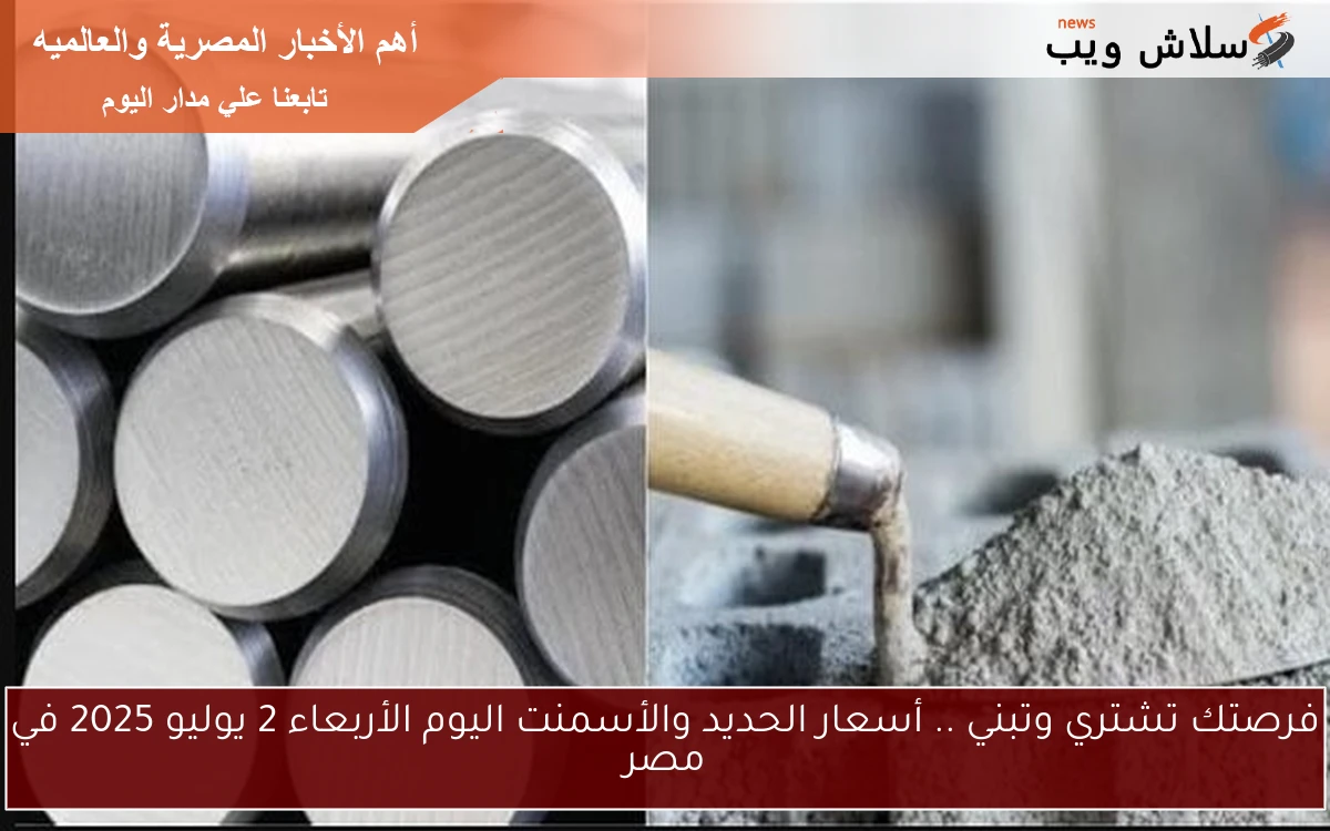 فرصتك تشتري وتبني .. أسعار الحديد والأسمنت اليوم الأربعاء 2 يوليو 2025 في مصر