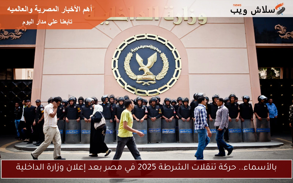 بالأسماء.. حركة تنقلات الشرطة 2025 في مصر بعد إعلان وزارة الداخلية 2 بالأسماء.. حركة تنقلات الشرطة 2025 في مصر بعد إعلان وزارة الداخلية