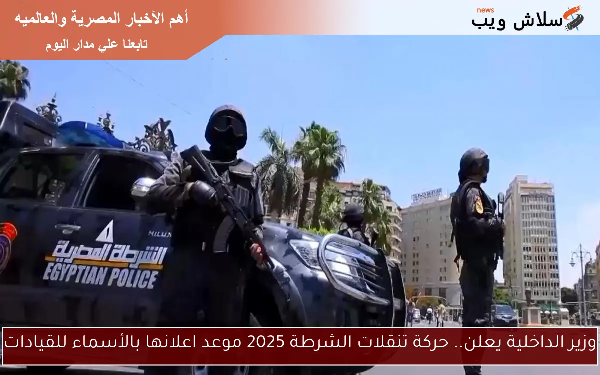 وزير الداخلية يعلن.. حركة تنقلات الشرطة 2025 موعد اعلانها بالأسماء للقيادات 2 وزير الداخلية يعلن.. حركة تنقلات الشرطة 2025 موعد اعلانها بالأسماء للقيادات