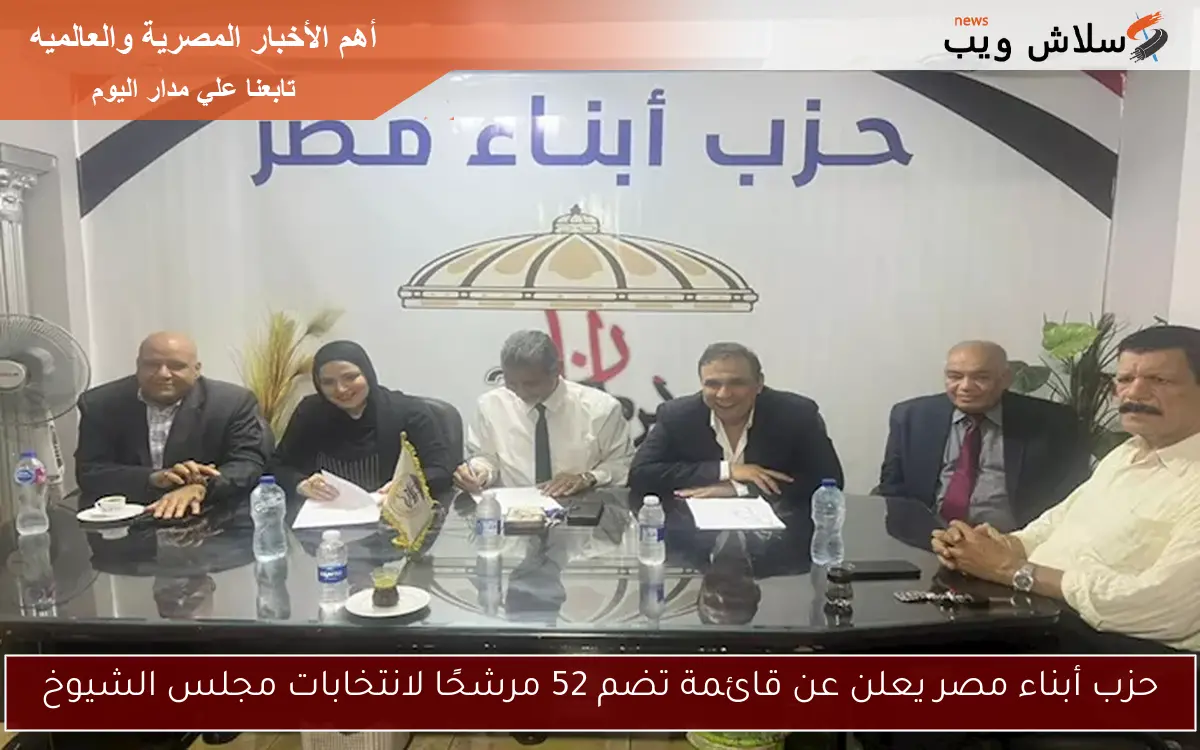 حزب أبناء مصر يعلن عن قائمة تضم 52 مرشحًا لانتخابات مجلس الشيوخ 2 حزب أبناء مصر يعلن عن قائمة تضم 52 مرشحًا لانتخابات مجلس الشيوخ