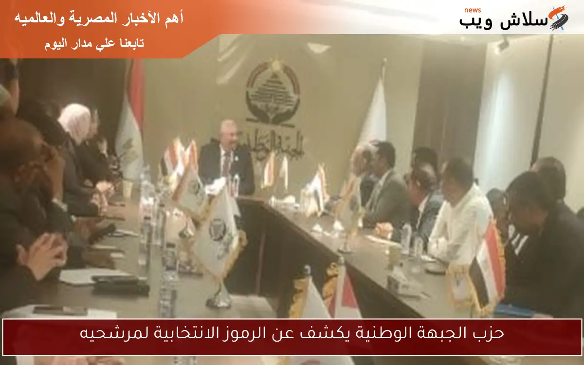 حزب الجبهة الوطنية يكشف عن الرموز الانتخابية لمرشحيه 2 حزب الجبهة الوطنية يكشف عن الرموز الانتخابية لمرشحيه