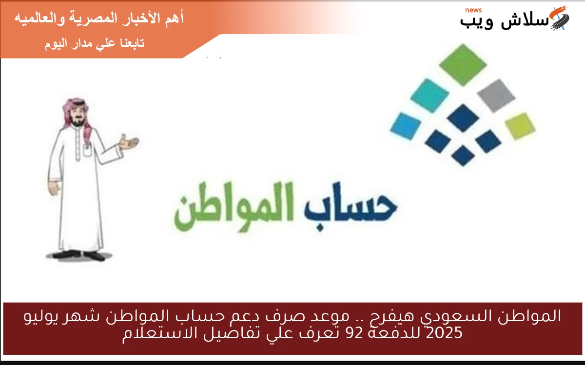 المواطن السعودي هيفرح .. موعد صرف دعم حساب المواطن شهر يوليو 2025 للدفعة 92 تعرف علي تفاصيل الاستعلام 2 المواطن السعودي هيفرح .. موعد صرف دعم حساب المواطن شهر يوليو 2025 للدفعة 92 تعرف علي تفاصيل الاستعلام