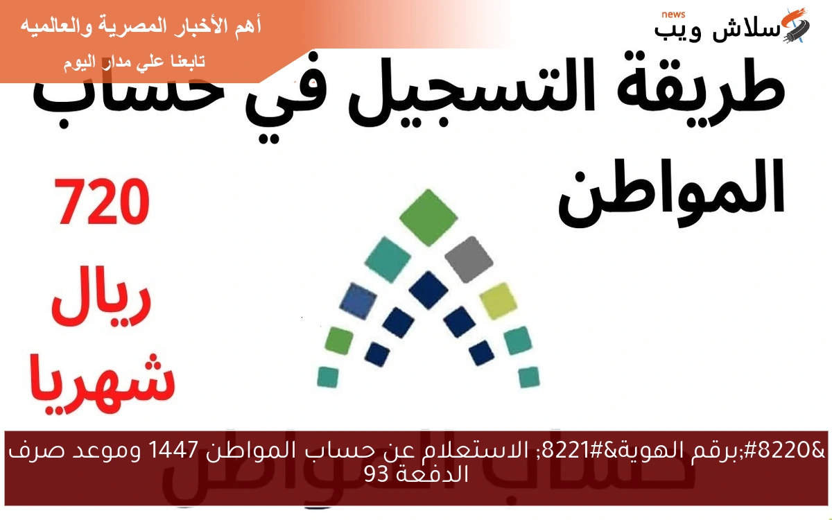 "برقم الهوية" الاستعلام عن حساب المواطن 1447 وموعد صرف الدفعة 93 2 “برقم الهوية” الاستعلام عن حساب المواطن 1447 وموعد صرف الدفعة 93
