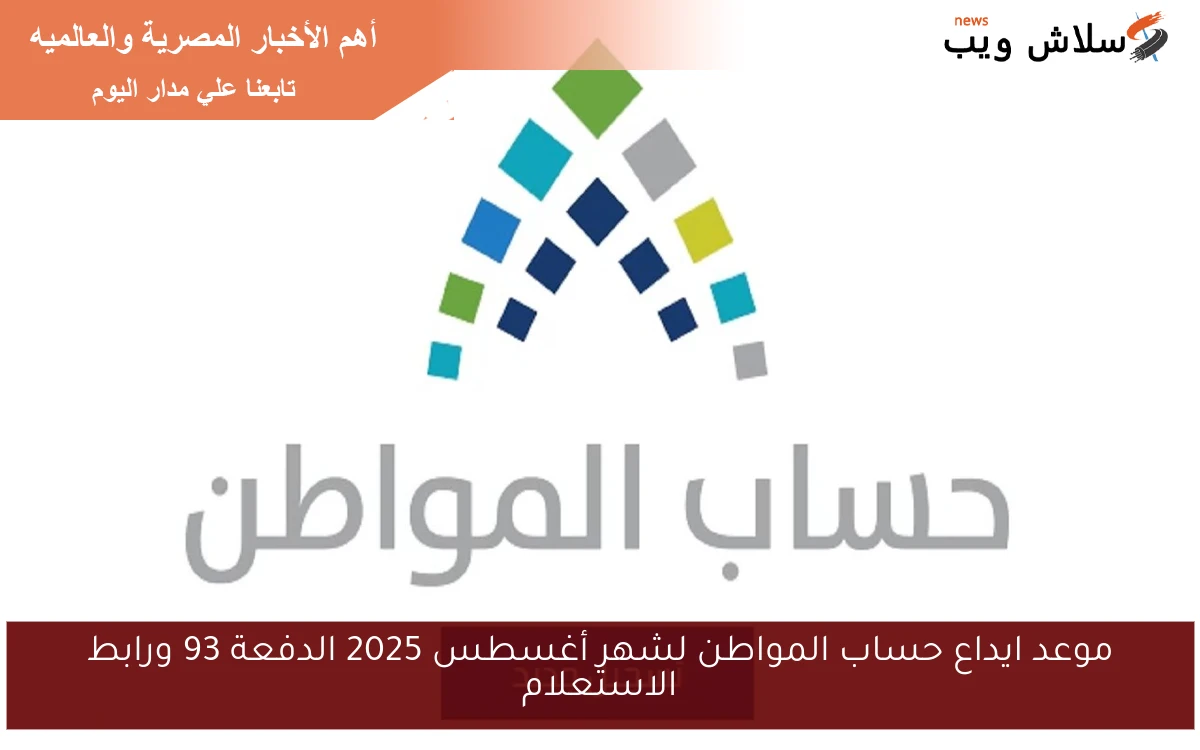 موعد ايداع حساب المواطن لشهر أغسطس 2025 الدفعة 93 ورابط الاستعلام 2 موعد ايداع حساب المواطن لشهر أغسطس 2025 الدفعة 93 ورابط الاستعلام
