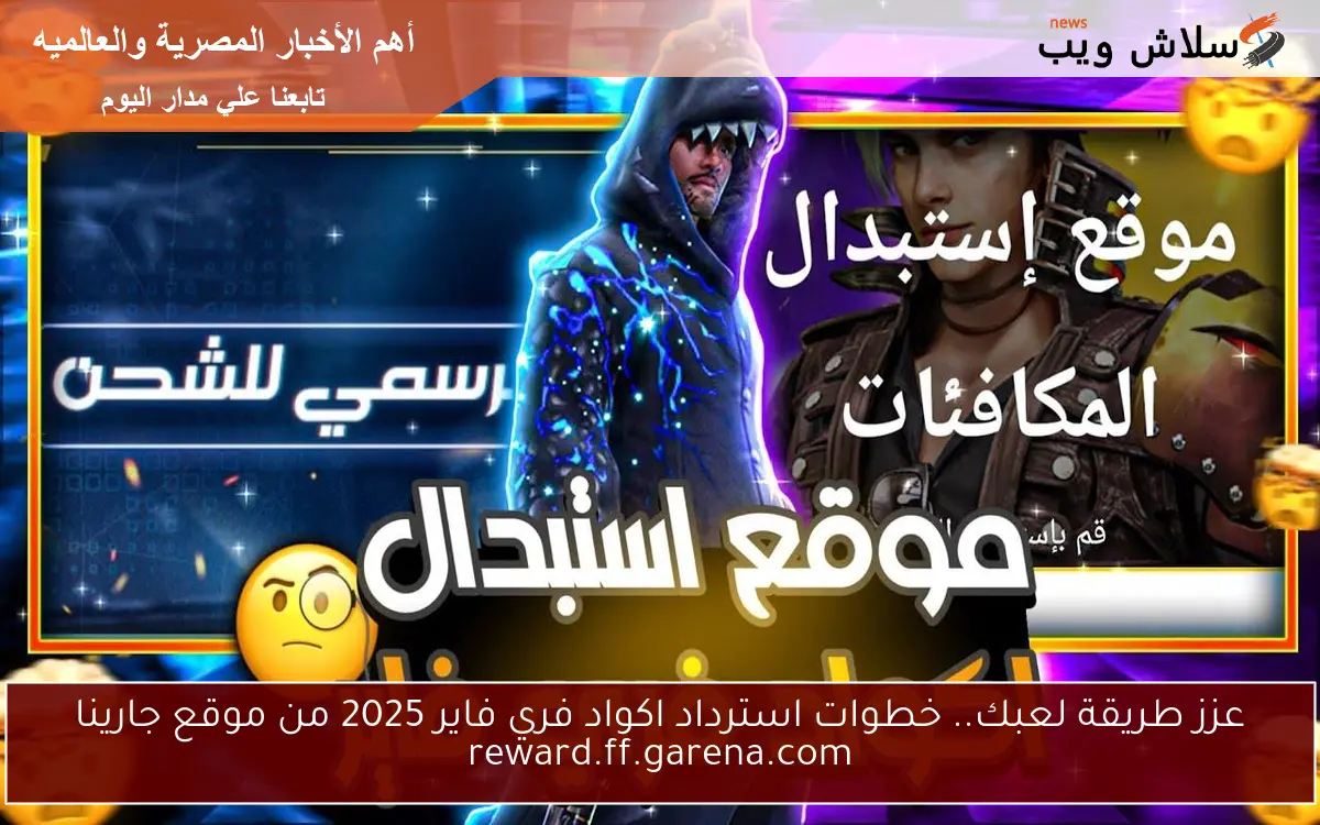 عزز طريقة لعبك.. خطوات استرداد اكواد فري فاير 2025 من موقع جارينا reward.ff.garena.com 2 عزز طريقة لعبك.. خطوات استرداد اكواد فري فاير 2025 من موقع جارينا reward.ff.garena.com