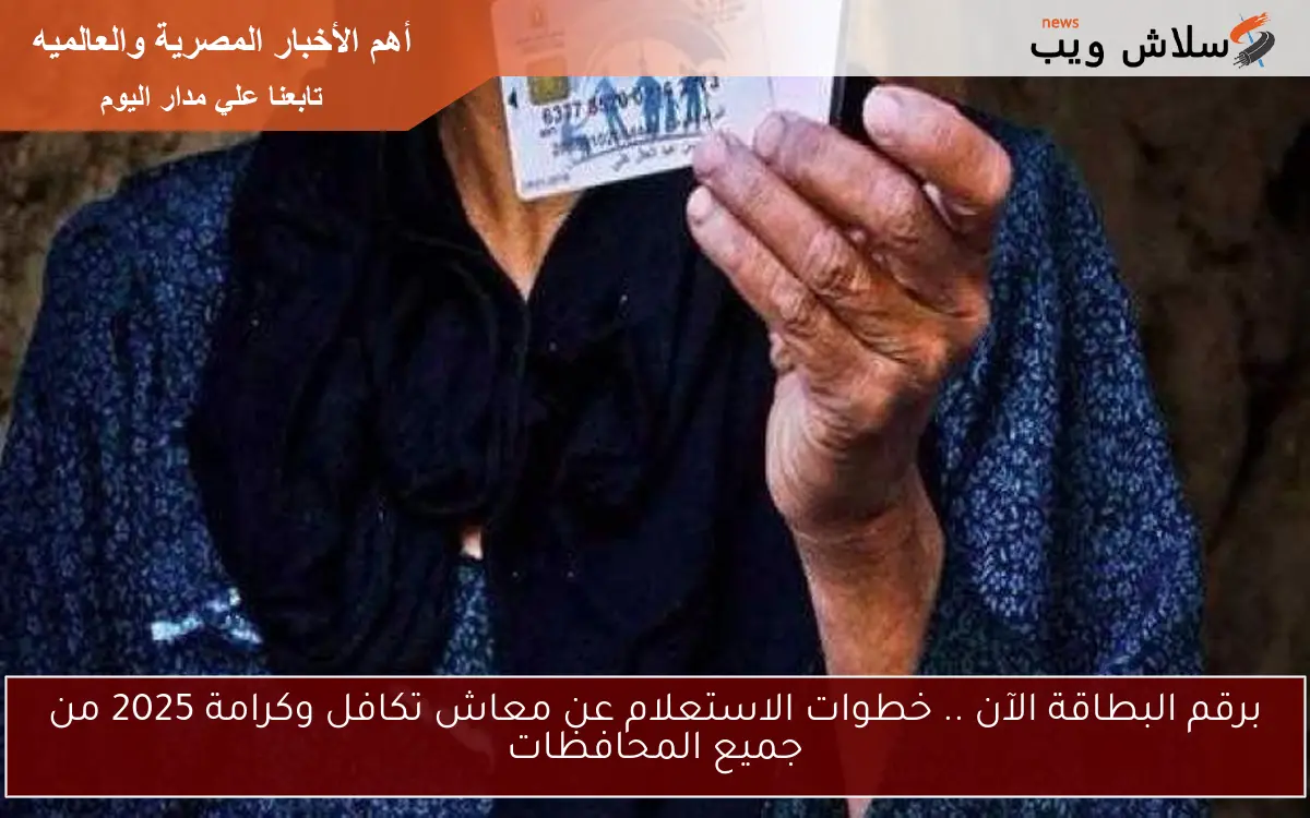 برقم البطاقة الآن .. خطوات الاستعلام عن معاش تكافل وكرامة 2025 من جميع المحافظات 2 برقم البطاقة الآن .. خطوات الاستعلام عن معاش تكافل وكرامة 2025 من جميع المحافظات
