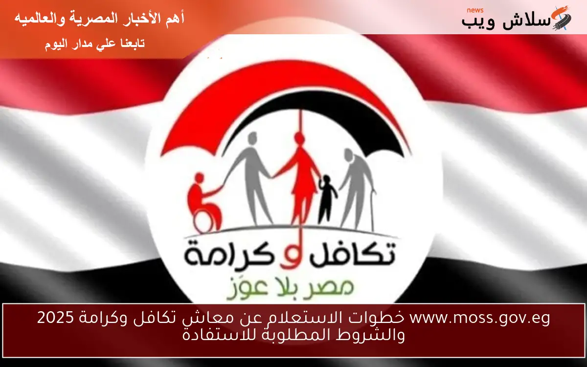 www.moss.gov.eg خطوات الاستعلام عن معاش تكافل وكرامة 2025 والشروط المطلوبة للاستفادة 2 www.moss.gov.eg خطوات الاستعلام عن معاش تكافل وكرامة 2025 والشروط المطلوبة للاستفادة