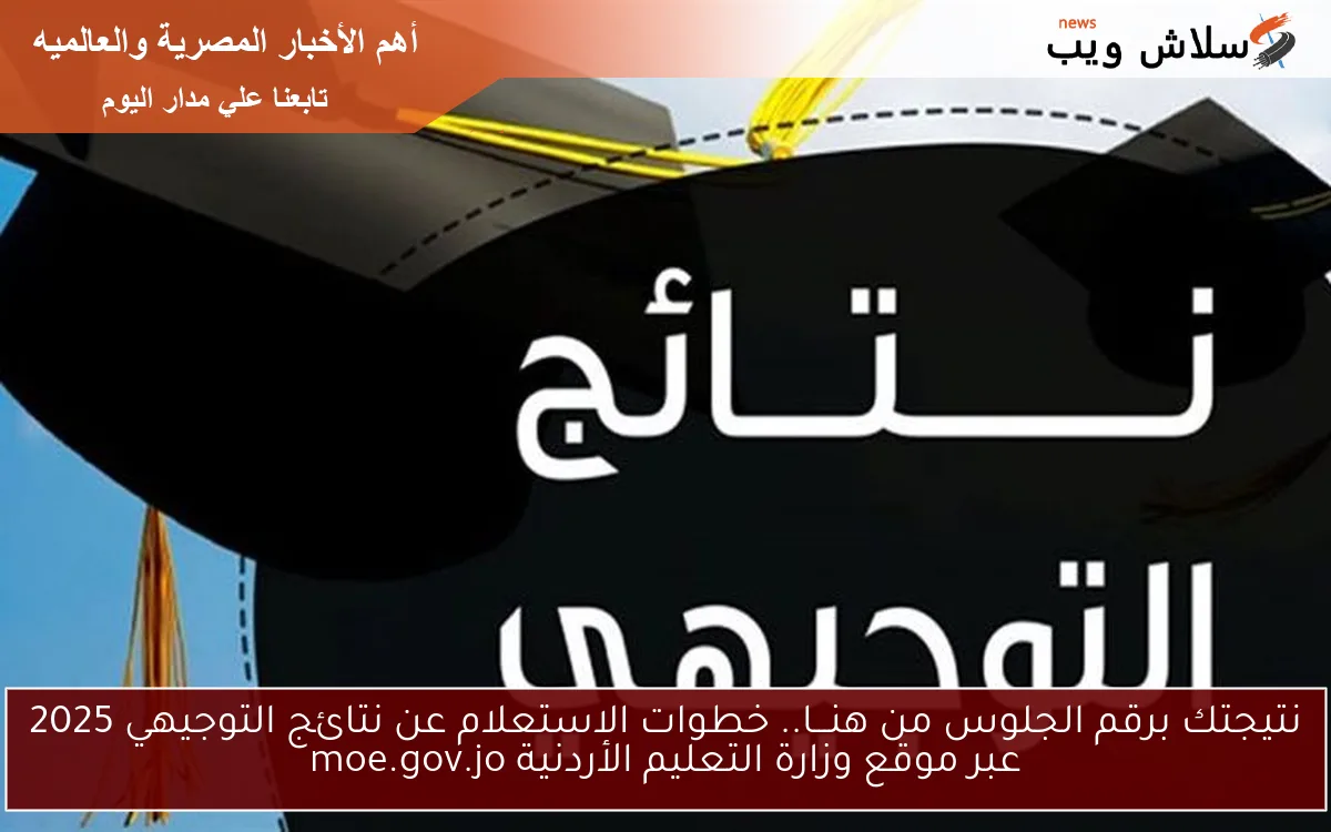 نتيجتك برقم الجلوس من هنـــا.. خطوات الاستعلام عن نتائج التوجيهي 2025 عبر موقع وزارة التعليم الأردنية moe.gov.jo 2 نتيجتك برقم الجلوس من هنـــا.. خطوات الاستعلام عن نتائج التوجيهي 2025 عبر موقع وزارة التعليم الأردنية moe.gov.jo