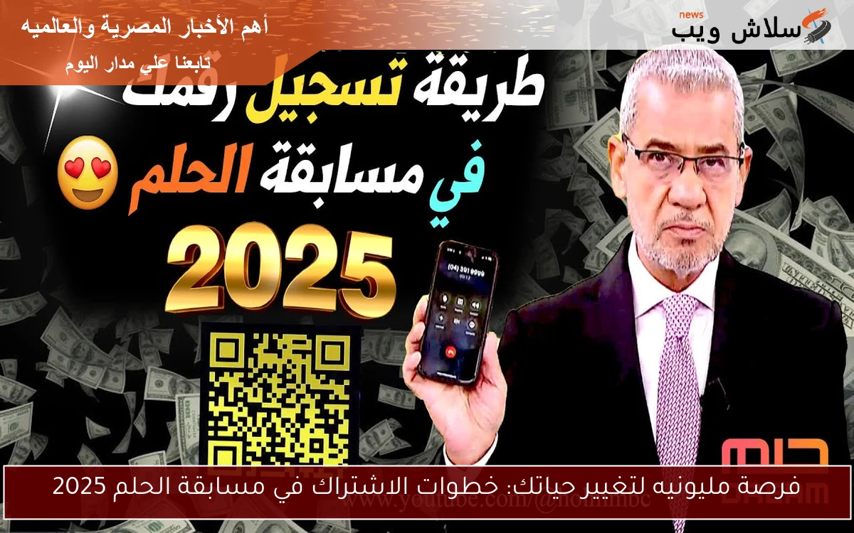 فرصة مليونيه لتغيير حياتك: خطوات الاشتراك في مسابقة الحلم 2025 2 فرصة مليونيه لتغيير حياتك: خطوات الاشتراك في مسابقة الحلم 2025