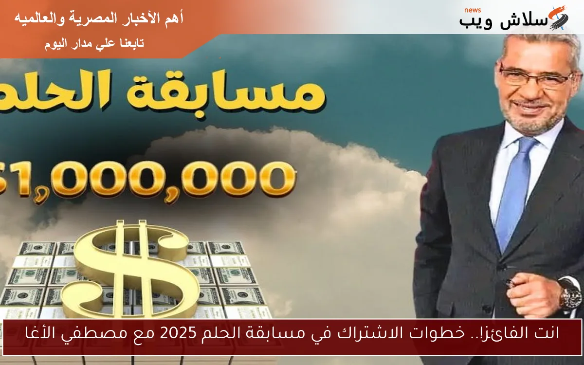 انت الفائز!.. خطوات الاشتراك في مسابقة الحلم 2025 مع مصطفي الأغا 2 انت الفائز!.. خطوات الاشتراك في مسابقة الحلم 2025 مع مصطفي الأغا