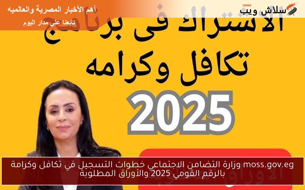 moss.gov.eg وزارة التضامن الاجتماعي خطوات التسجيل في تكافل وكرامة بالرقم القومي 2025 والأوراق المطلوبة 2 moss.gov.eg وزارة التضامن الاجتماعي خطوات التسجيل في تكافل وكرامة بالرقم القومي 2025 والأوراق المطلوبة
