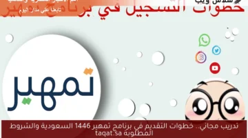 خطوات التقديم في برنامج تمهير 1446 السعودية
