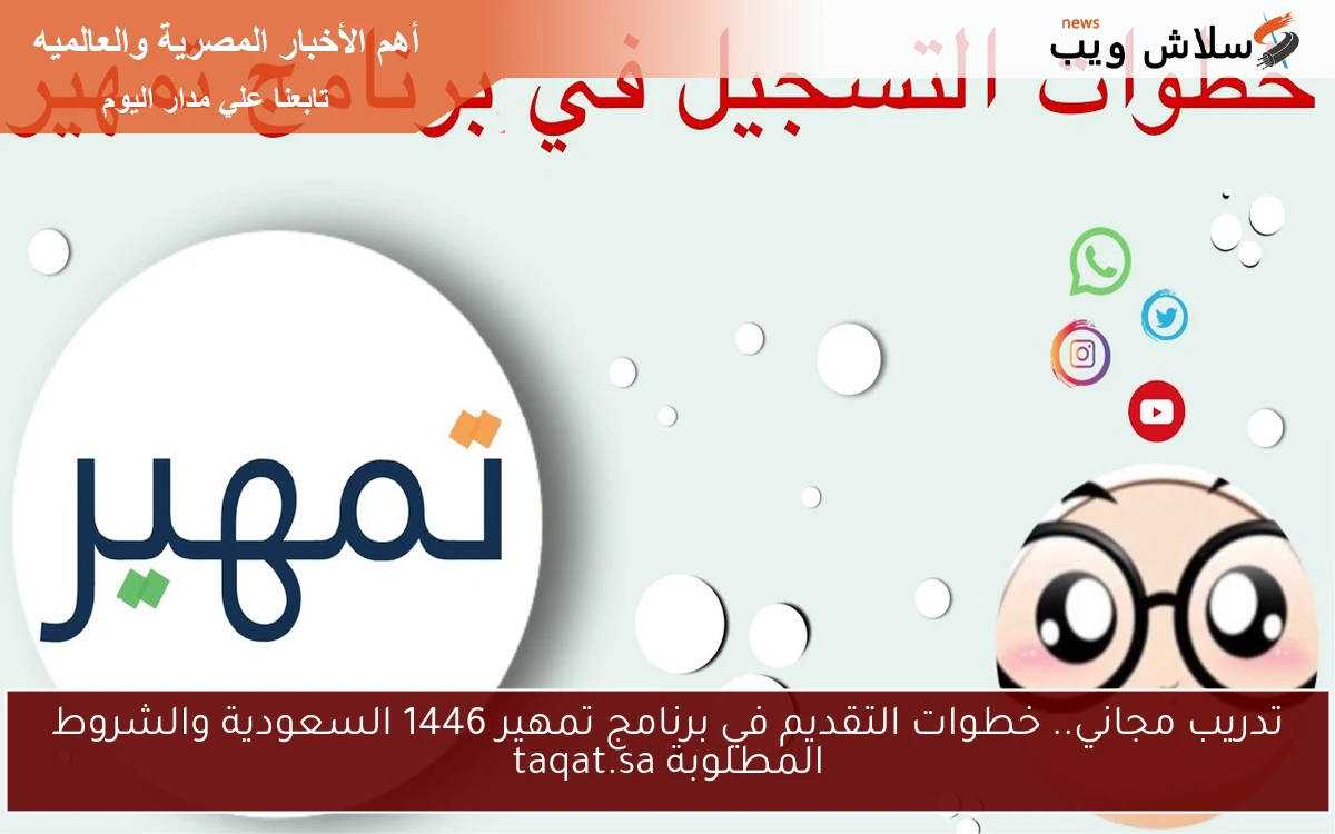 تدريب مجاني.. خطوات التقديم في برنامج تمهير 1446 السعودية والشروط المطلوبة taqat.sa 2 تدريب مجاني.. خطوات التقديم في برنامج تمهير 1446 السعودية والشروط المطلوبة taqat.sa