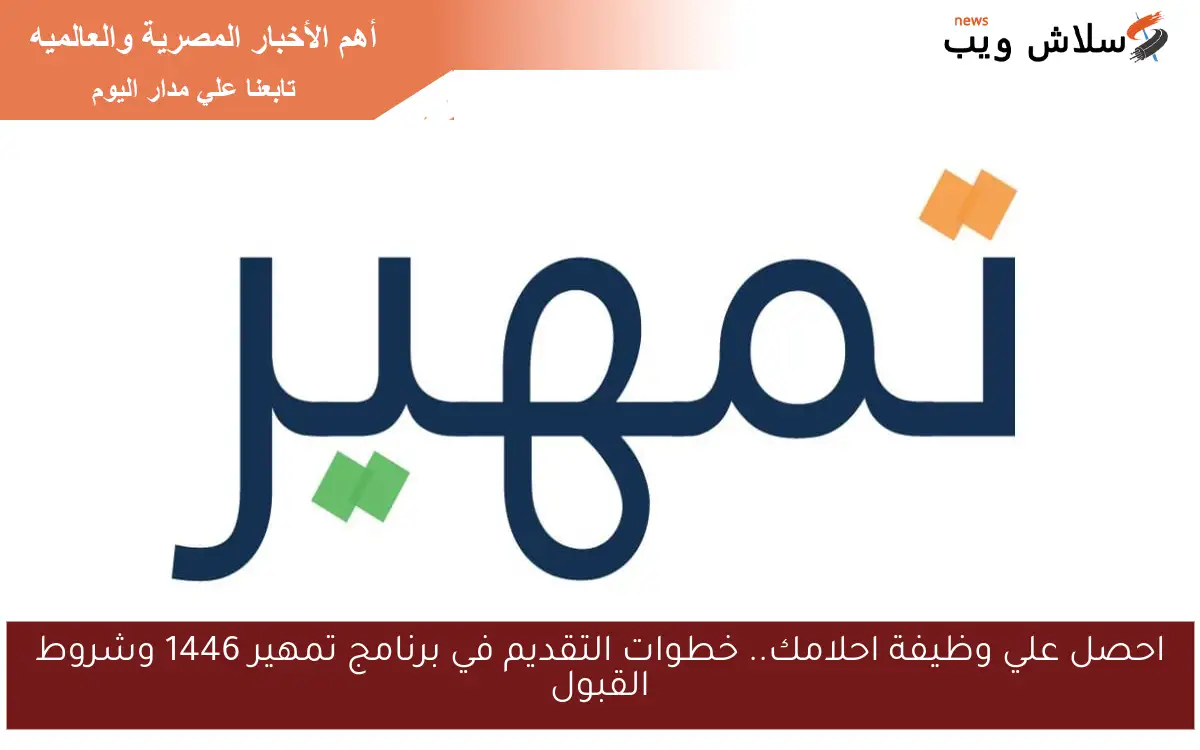 احصل علي وظيفة احلامك.. خطوات التقديم في برنامج تمهير 1446 وشروط القبول 2 احصل علي وظيفة احلامك.. خطوات التقديم في برنامج تمهير 1446 وشروط القبول