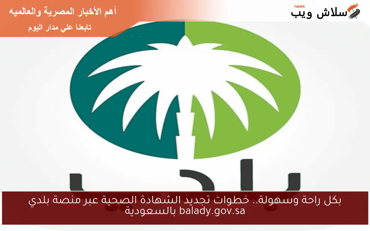 بكل راحة وسهولة.. خطوات تجديد الشهادة الصحية عبر منصة بلدي balady.gov.sa بالسعودية 2 بكل راحة وسهولة.. خطوات تجديد الشهادة الصحية عبر منصة بلدي balady.gov.sa بالسعودية