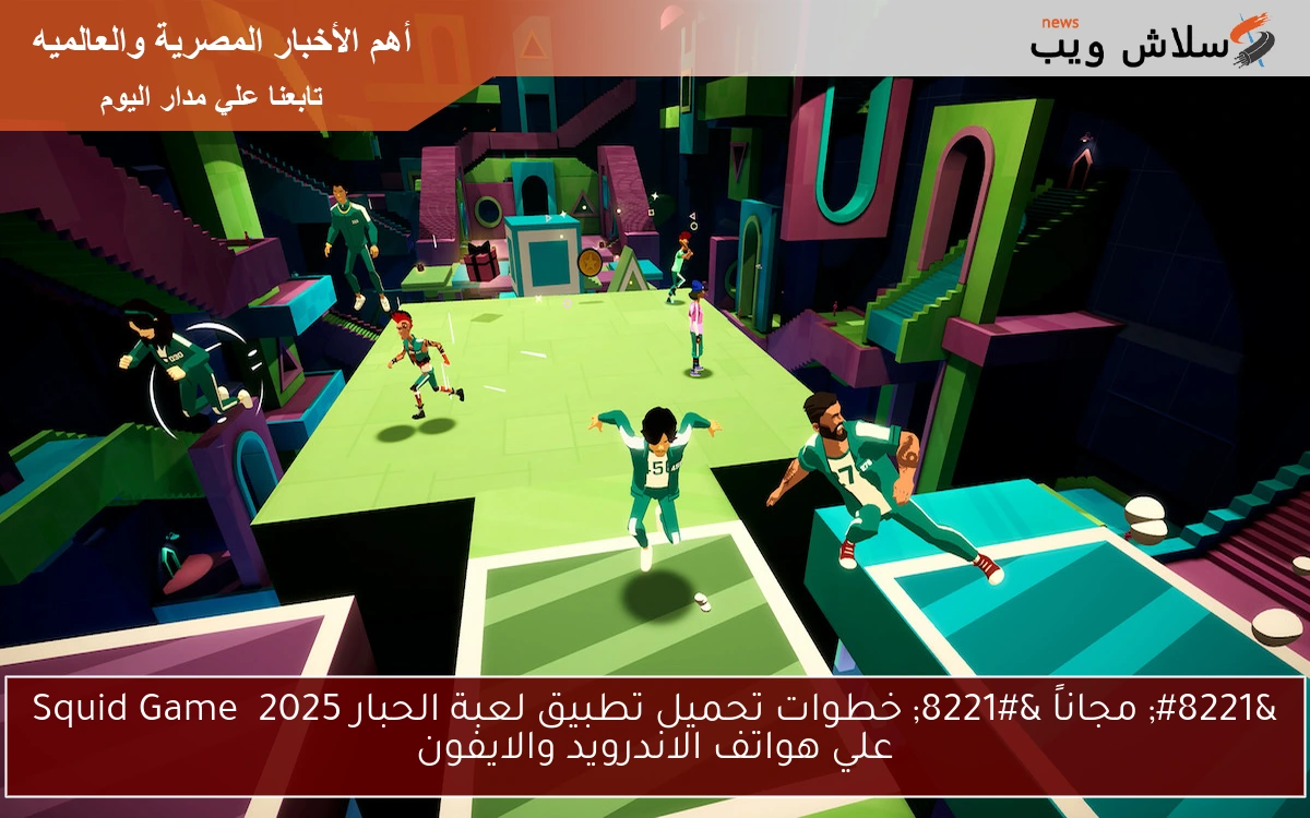 " مجاناً " خطوات تحميل تطبيق لعبة الحبار 2025 Squid Game علي هواتف الاندرويد والايفون 2 ” مجاناً ” خطوات تحميل تطبيق لعبة الحبار 2025 Squid Game علي هواتف الاندرويد والايفون