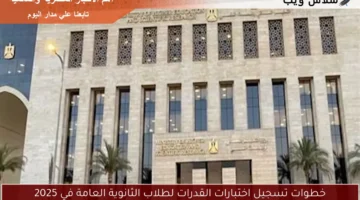 خطوات تسجيل اختبارات القدرات لطلاب الثانوية العامة في 2025