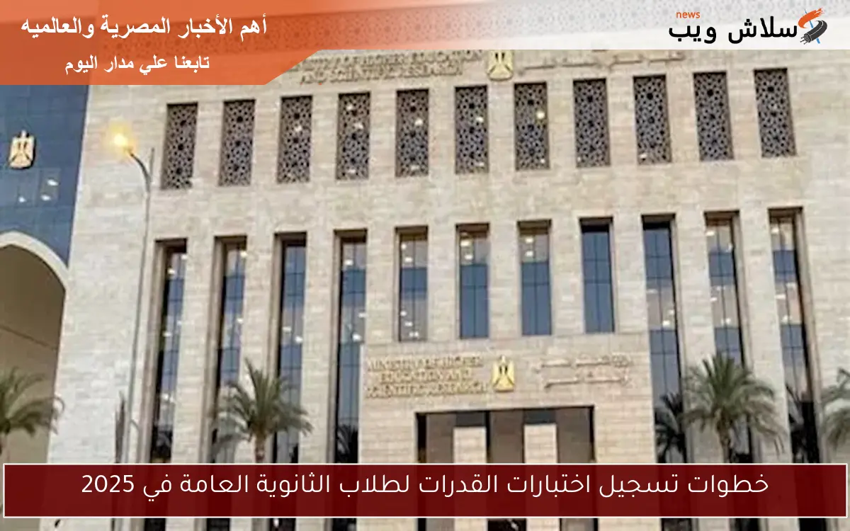 خطوات تسجيل اختبارات القدرات لطلاب الثانوية العامة في 2025 2 خطوات تسجيل اختبارات القدرات لطلاب الثانوية العامة في 2025