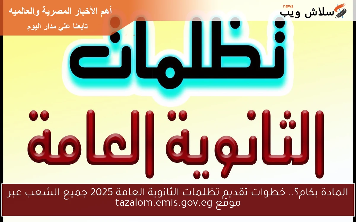 المادة بكام؟.. خطوات تقديم تظلمات الثانوية العامة 2025 جميع الشعب عبر موقع tazalom.emis.gov.eg 2 المادة بكام؟.. خطوات تقديم تظلمات الثانوية العامة 2025 جميع الشعب عبر موقع tazalom.emis.gov.eg