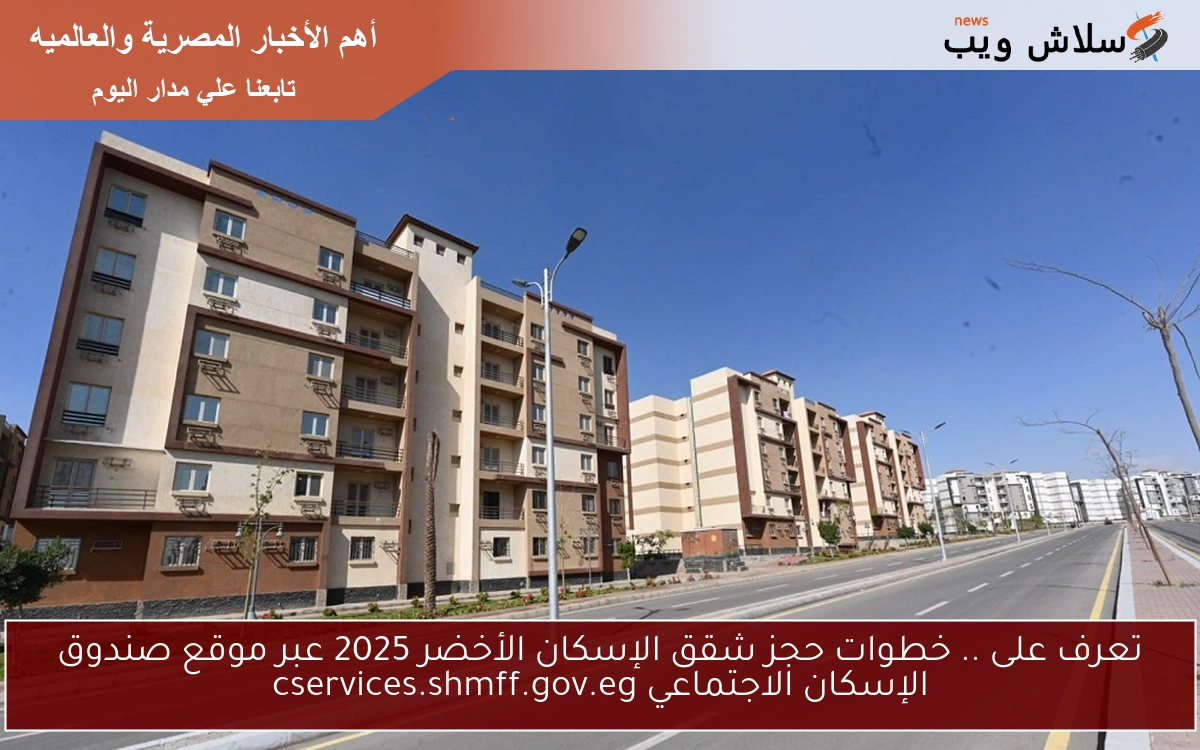 تعرف على .. خطوات حجز شقق الإسكان الأخضر 2025 عبر موقع صندوق الإسكان الاجتماعي cservices.shmff.gov.eg 2 تعرف على .. خطوات حجز شقق الإسكان الأخضر 2025 عبر موقع صندوق الإسكان الاجتماعي cservices.shmff.gov.eg
