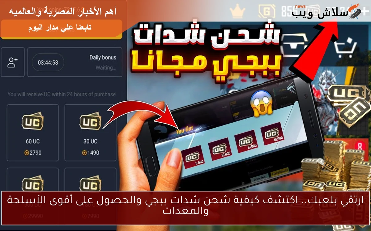 ارتقي بلعبك.. اكتشف كيفية شحن شدات ببجي والحصول على أقوى الأسلحة والمعدات