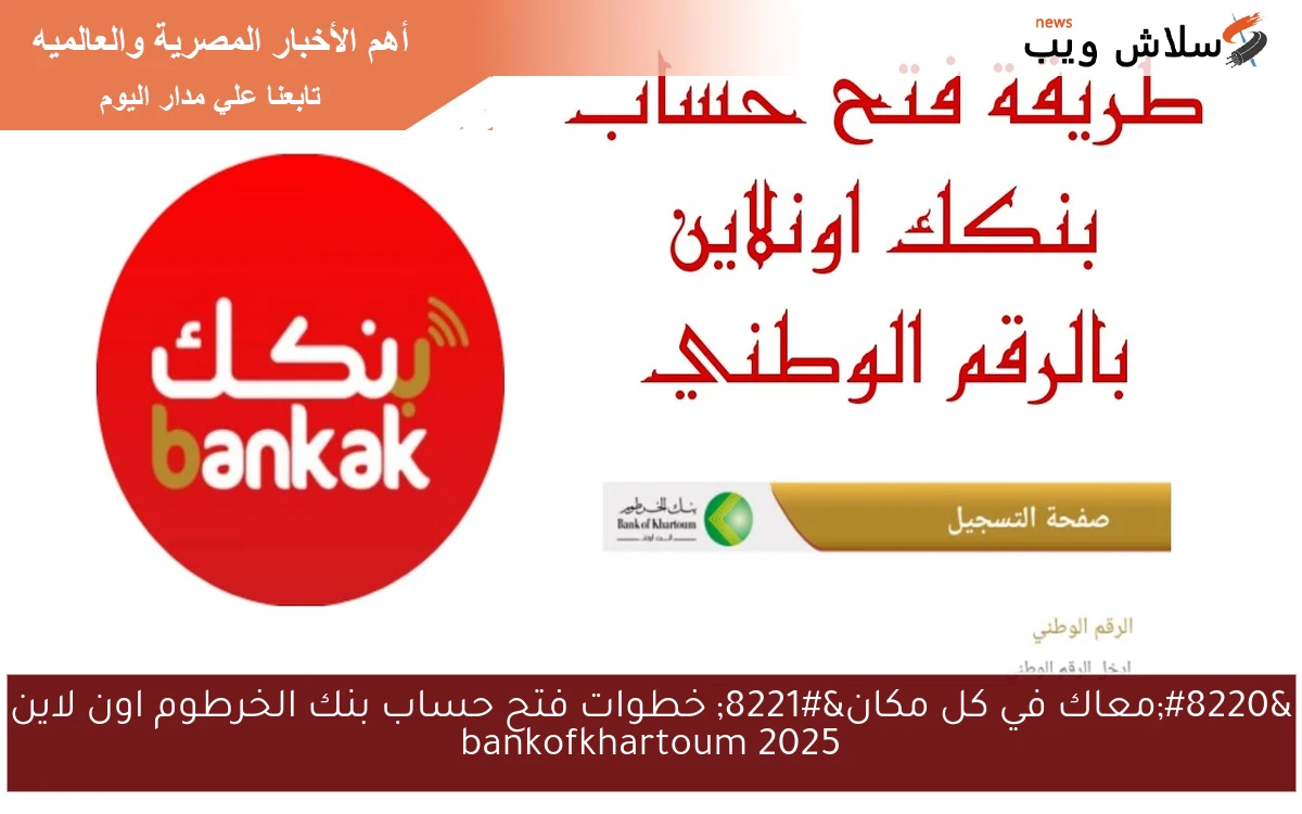 "معاك في كل مكان" خطوات فتح حساب بنك الخرطوم اون لاين 2025 bankofkhartoum 2 “معاك في كل مكان” خطوات فتح حساب بنك الخرطوم اون لاين 2025 bankofkhartoum
