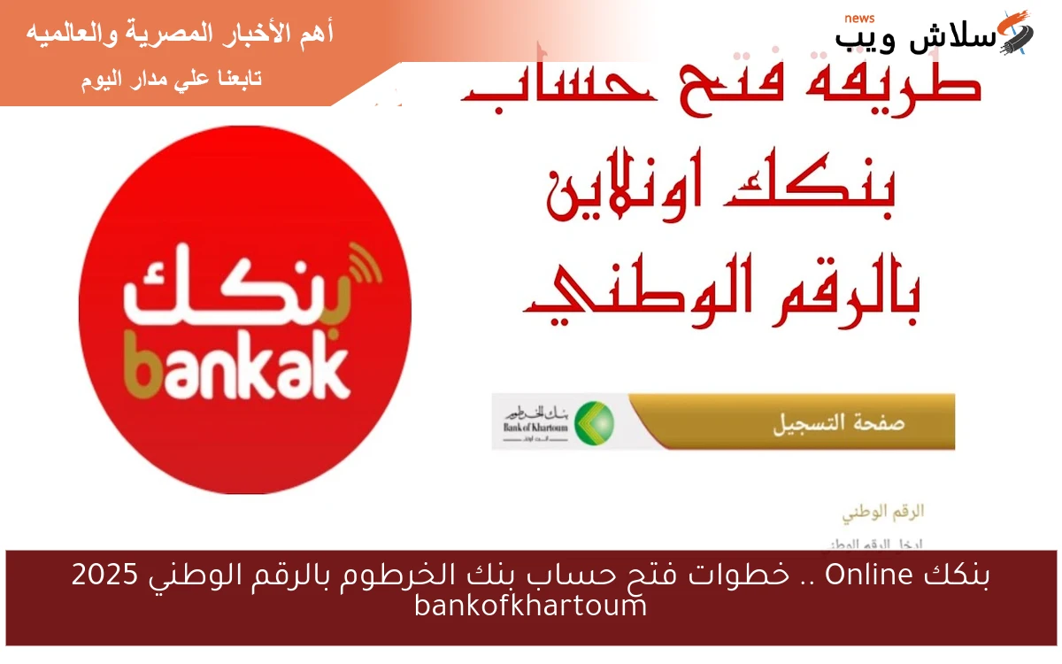 بنكك Online .. خطوات فتح حساب بنك الخرطوم بالرقم الوطني 2025 bankofkhartoum 2 بنكك Online .. خطوات فتح حساب بنك الخرطوم بالرقم الوطني 2025 bankofkhartoum