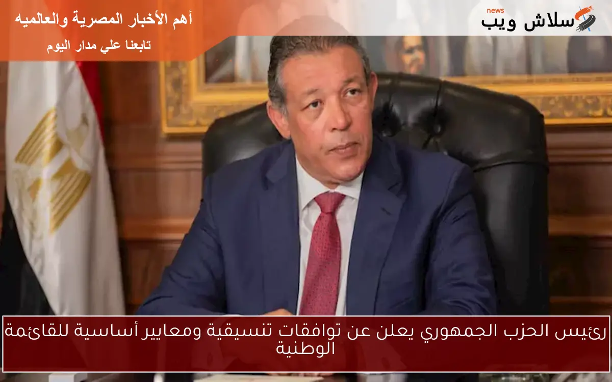 رئيس الحزب الجمهوري يعلن عن توافقات تنسيقية ومعايير أساسية للقائمة الوطنية 2 رئيس الحزب الجمهوري يعلن عن توافقات تنسيقية ومعايير أساسية للقائمة الوطنية