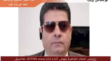رئيس قطار القاهرة يتوفى أثناء أداء عمله تفاصيل