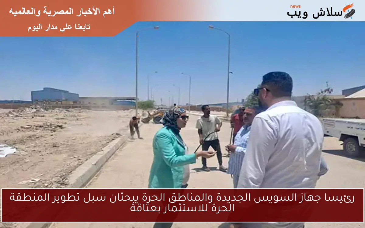 رئيسا جهاز السويس الجديدة والمناطق الحرة يبحثان سبل تطوير المنطقة الحرة للاستثمار بعتاقة