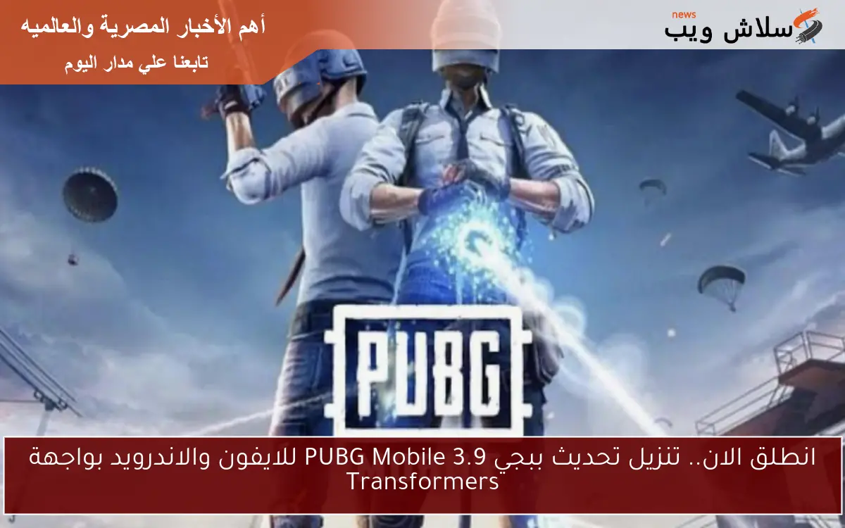 انطلق الان.. تنزيل تحديث ببجي 3.9 PUBG Mobile للايفون والاندرويد بواجهة Transformers 2 انطلق الان.. تنزيل تحديث ببجي 3.9 PUBG Mobile للايفون والاندرويد بواجهة Transformers
