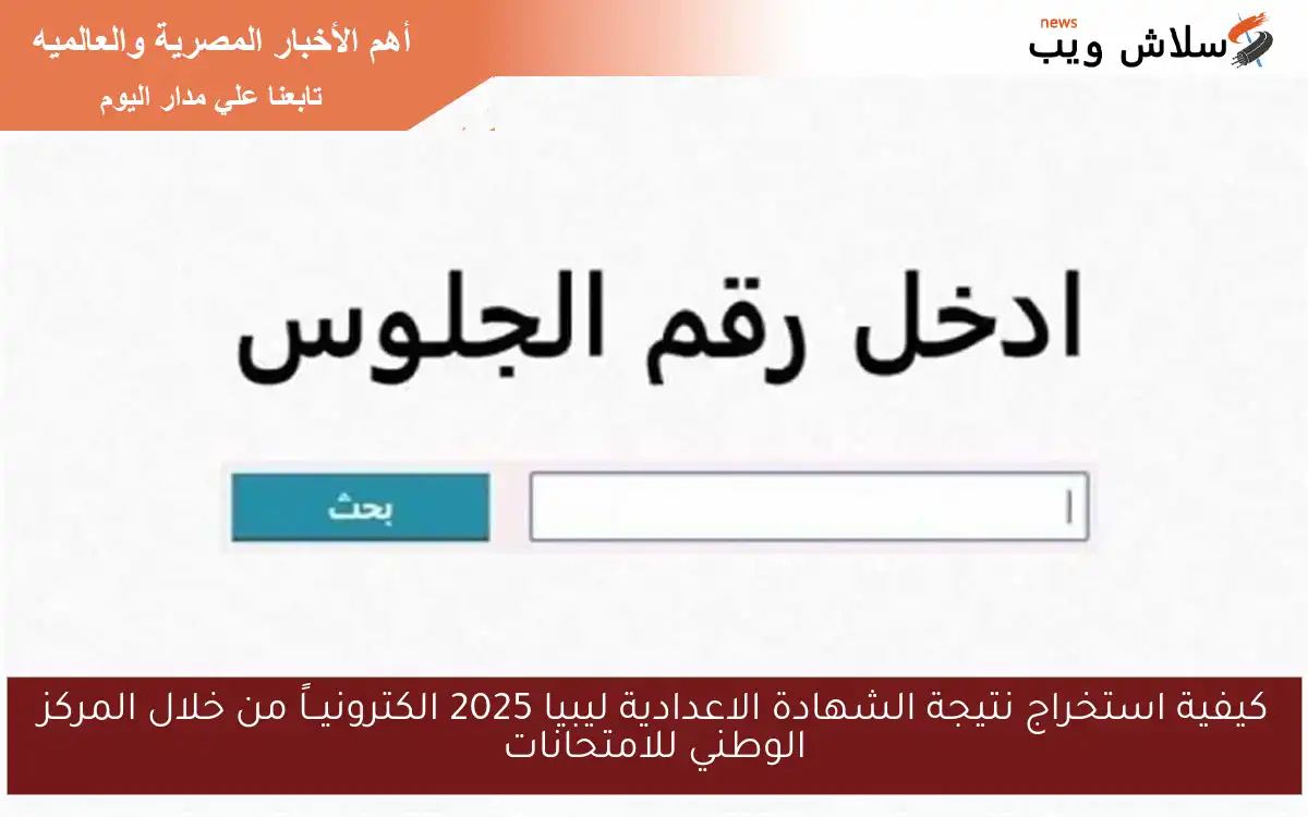 كيفية استخراج نتيجة الشهادة الاعدادية ليبيا 2025 الكترونيــاً من خلال المركز الوطني للامتحانات 2 كيفية استخراج نتيجة الشهادة الاعدادية ليبيا 2025 الكترونيــاً من خلال المركز الوطني للامتحانات