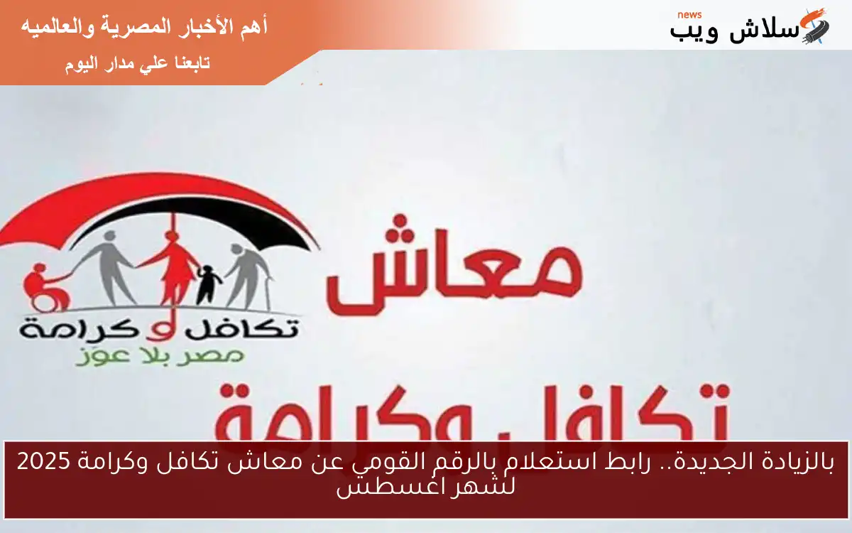 بالزيادة الجديدة.. رابط استعلام بالرقم القومي عن معاش تكافل وكرامة 2025 لشهر اغسطس 2 بالزيادة الجديدة.. رابط استعلام بالرقم القومي عن معاش تكافل وكرامة 2025 لشهر اغسطس