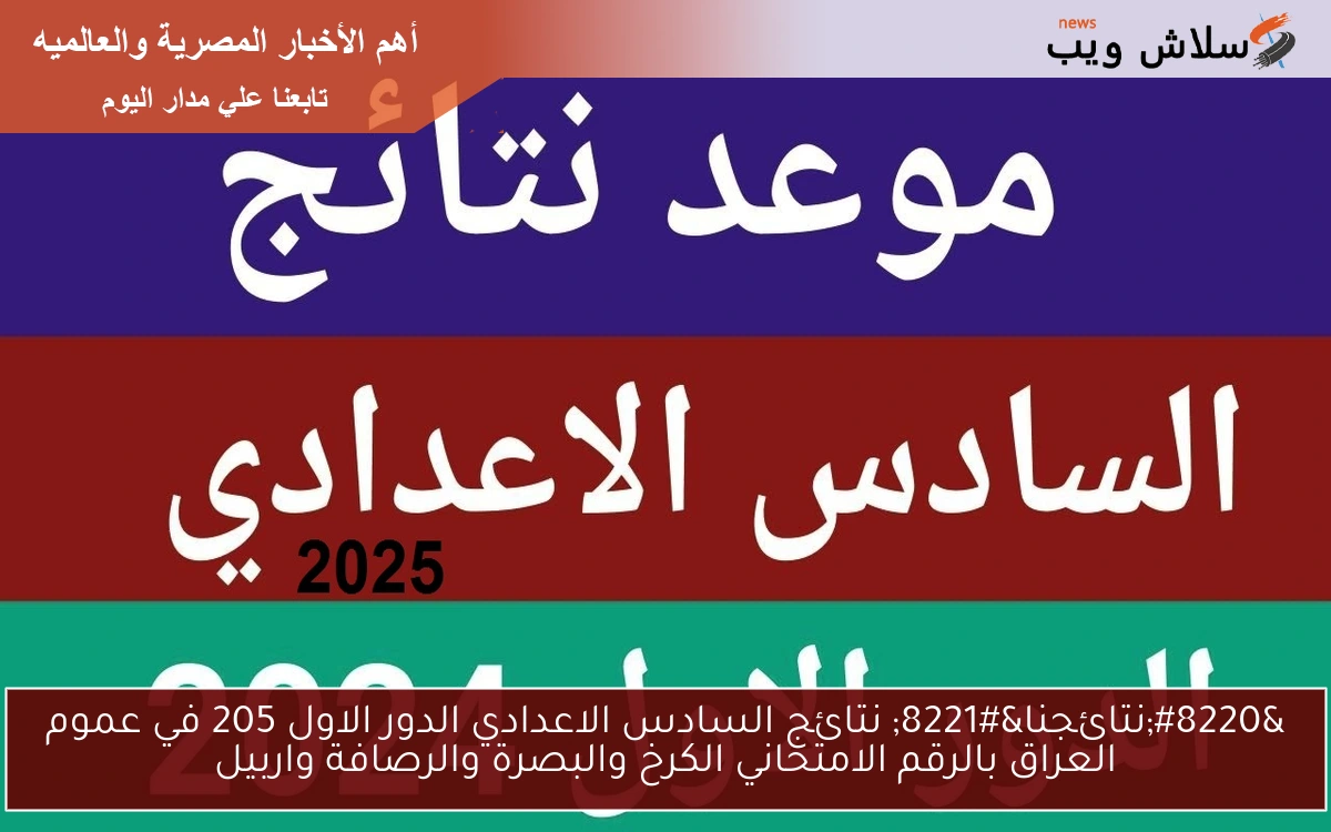 "نتائجنا" نتائج السادس الاعدادي الدور الاول 205 في عموم العراق بالرقم الامتحاني الكرخ والبصرة والرصافة واربيل 2 “نتائجنا” نتائج السادس الاعدادي الدور الاول 205 في عموم العراق بالرقم الامتحاني الكرخ والبصرة والرصافة واربيل