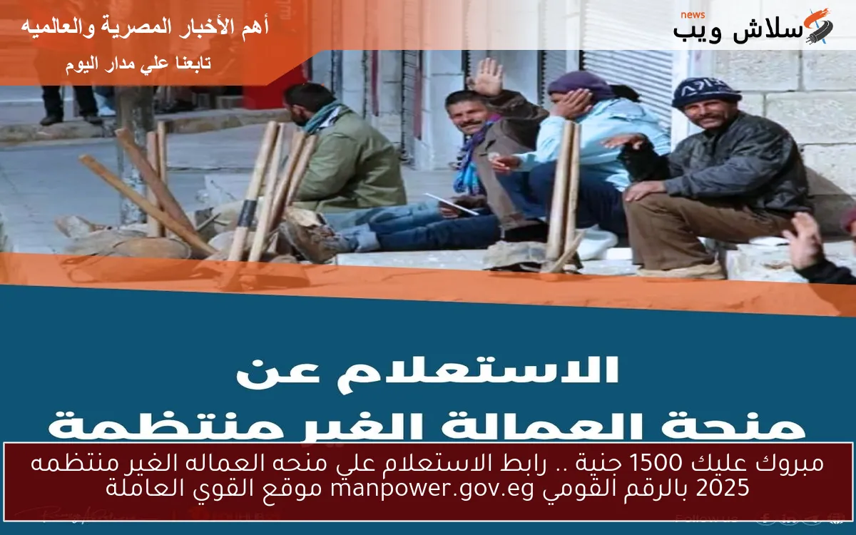 مبروك عليك 1500 جنية .. رابط الاستعلام علي منحه العماله الغير منتظمه 2025 بالرقم القومي manpower.gov.eg موقع القوي العاملة 2 مبروك عليك 1500 جنية .. رابط الاستعلام علي منحه العماله الغير منتظمه 2025 بالرقم القومي manpower.gov.eg موقع القوي العاملة