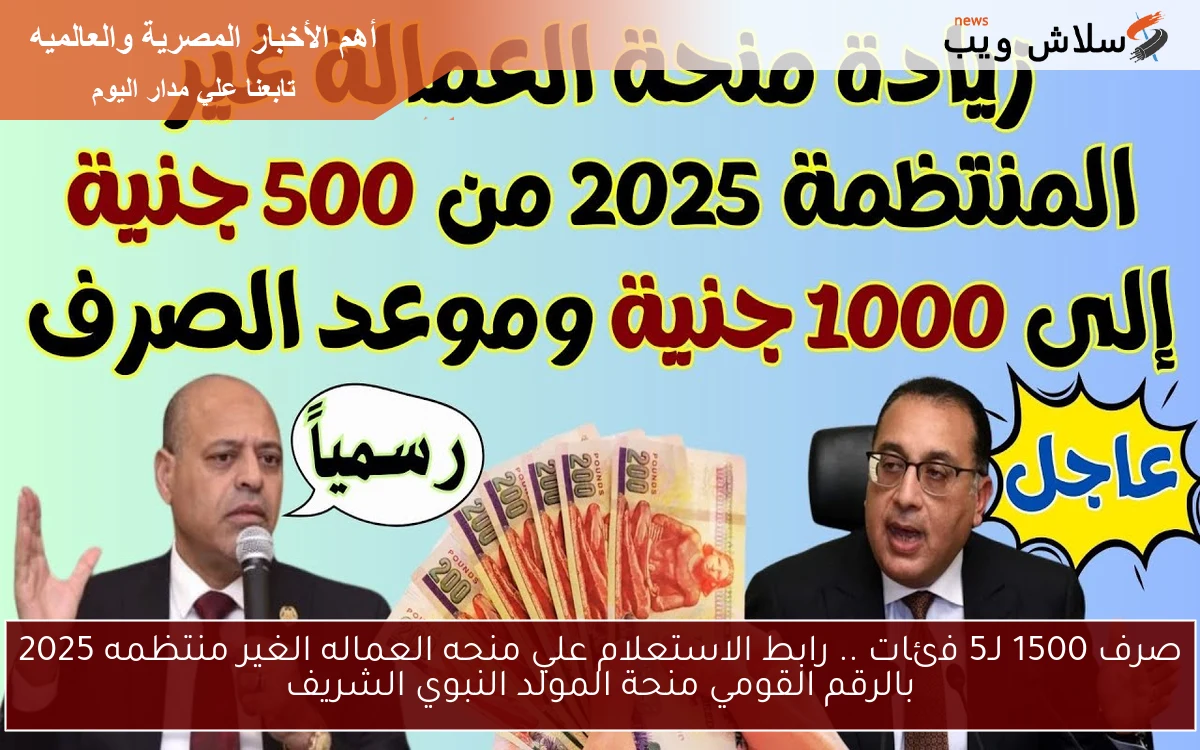 صرف 1500 لـ5 فئات .. رابط الاستعلام علي منحه العماله الغير منتظمه 2025 بالرقم القومي منحة المولد النبوي الشريف 2 صرف 1500 لـ5 فئات .. رابط الاستعلام علي منحه العماله الغير منتظمه 2025 بالرقم القومي منحة المولد النبوي الشريف