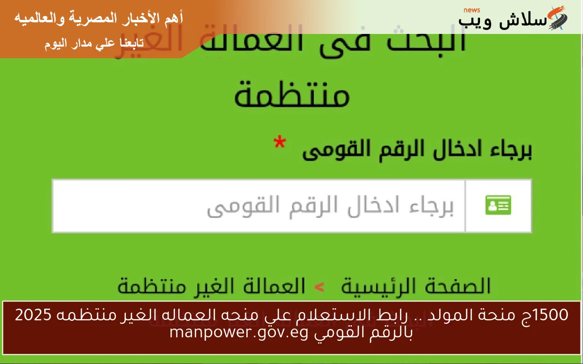 1500ج منحة المولد .. رابط الاستعلام علي منحه العماله الغير منتظمه 2025 بالرقم القومي manpower.gov.eg 2 1500ج منحة المولد .. رابط الاستعلام علي منحه العماله الغير منتظمه 2025 بالرقم القومي manpower.gov.eg