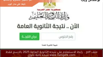 رابط الاستعلام علي نتيجه الثانوية العامة 2025