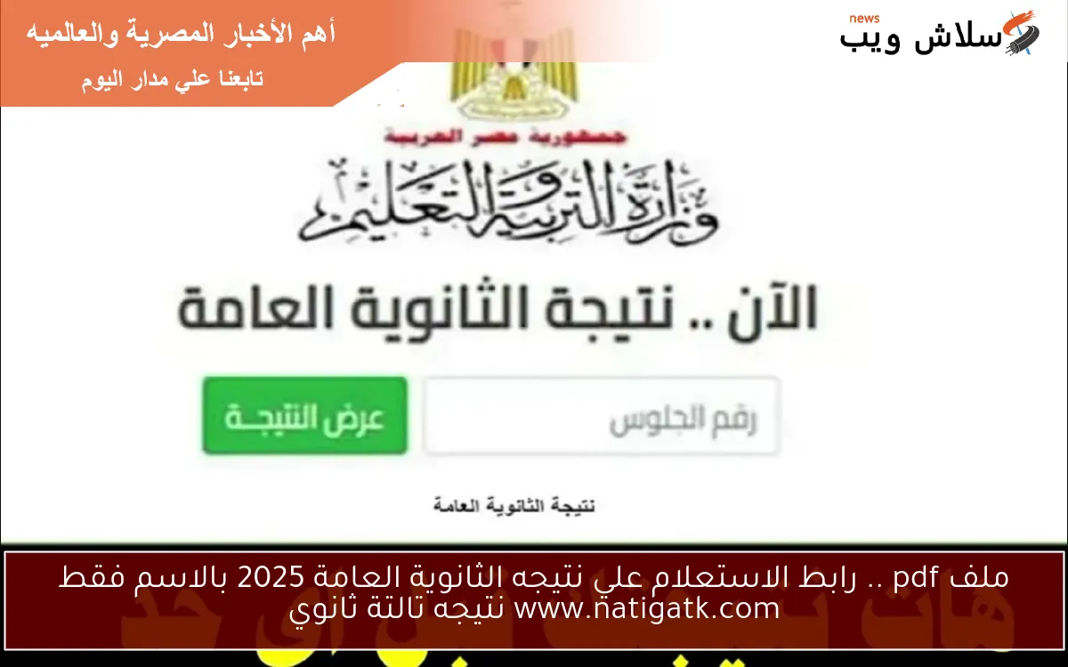 ملف pdf .. رابط الاستعلام علي نتيجه الثانوية العامة 2025 بالاسم فقط www.natigatk.com نتيجه تالتة ثانوي 2 ملف pdf .. رابط الاستعلام علي نتيجه الثانوية العامة 2025 بالاسم فقط www.natigatk.com نتيجه تالتة ثانوي
