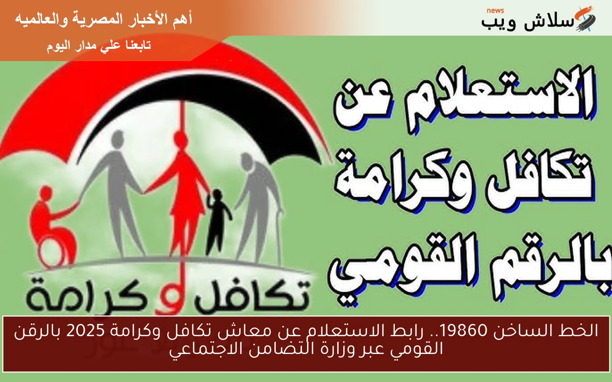الخط الساخن 19860.. رابط الاستعلام عن معاش تكافل وكرامة 2025 بالرقن القومي عبر وزارة التضامن الاجتماعي 2 الخط الساخن 19860.. رابط الاستعلام عن معاش تكافل وكرامة 2025 بالرقن القومي عبر وزارة التضامن الاجتماعي