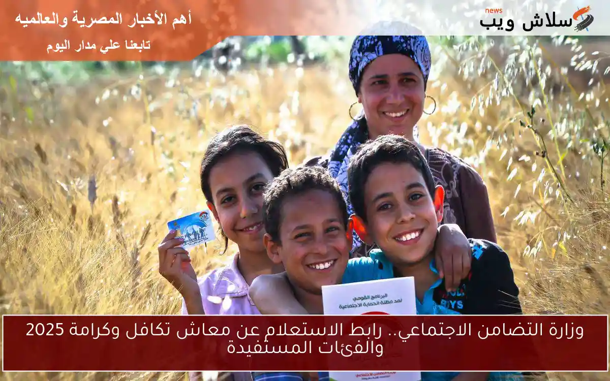 وزارة التضامن الاجتماعي.. رابط الاستعلام عن معاش تكافل وكرامة 2025 والفئات المستفيدة