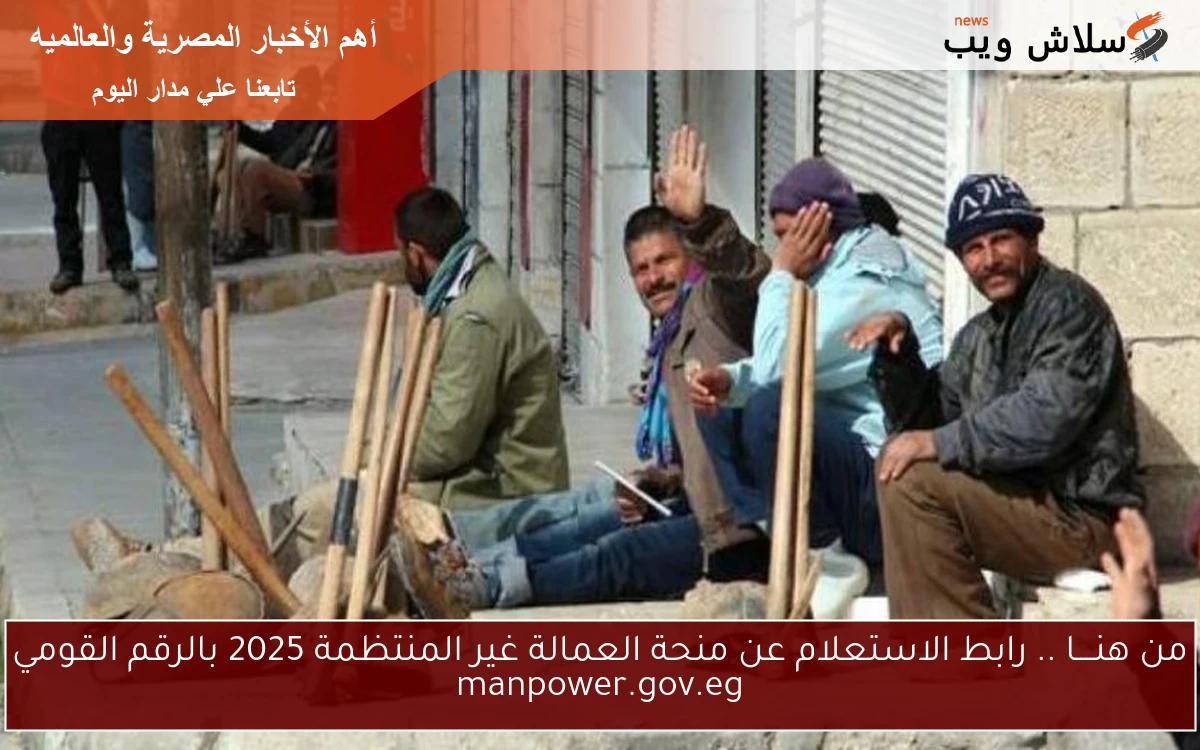 من هنــــا .. رابط الاستعلام عن منحة العمالة غير المنتظمة 2025 بالرقم القومي manpower.gov.eg 2 من هنــــا .. رابط الاستعلام عن منحة العمالة غير المنتظمة 2025 بالرقم القومي manpower.gov.eg