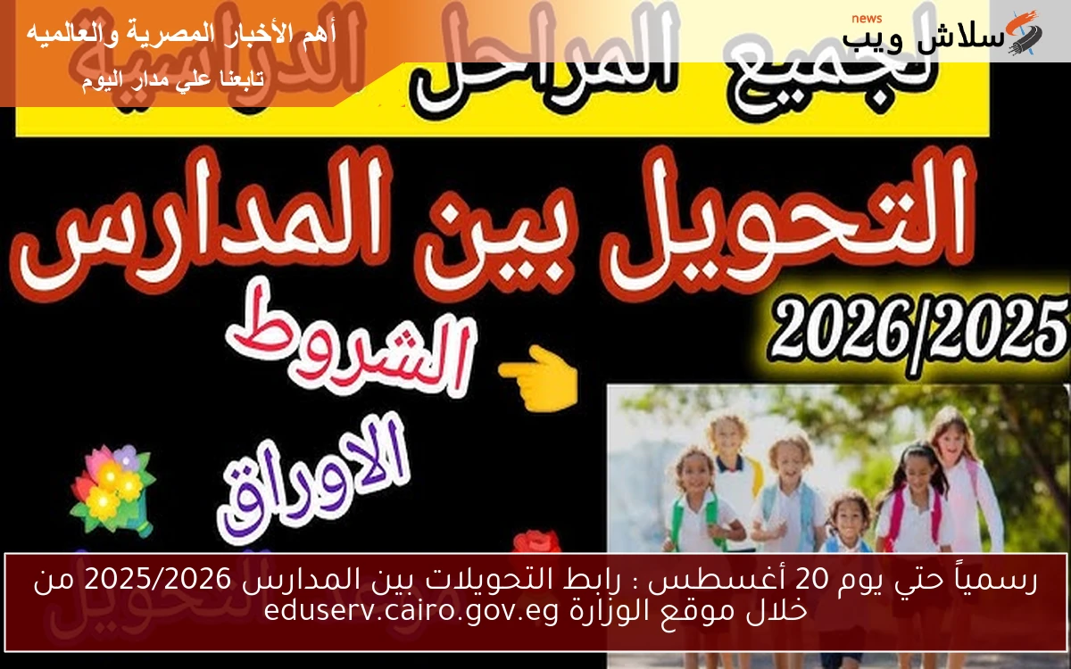 رسمياً حتي يوم 20 أغسطس : رابط التحويلات بين المدارس 2025/2026 من خلال موقع الوزارة eduserv.cairo.gov.eg 2 رسمياً حتي يوم 20 أغسطس : رابط التحويلات بين المدارس 2025/2026 من خلال موقع الوزارة eduserv.cairo.gov.eg