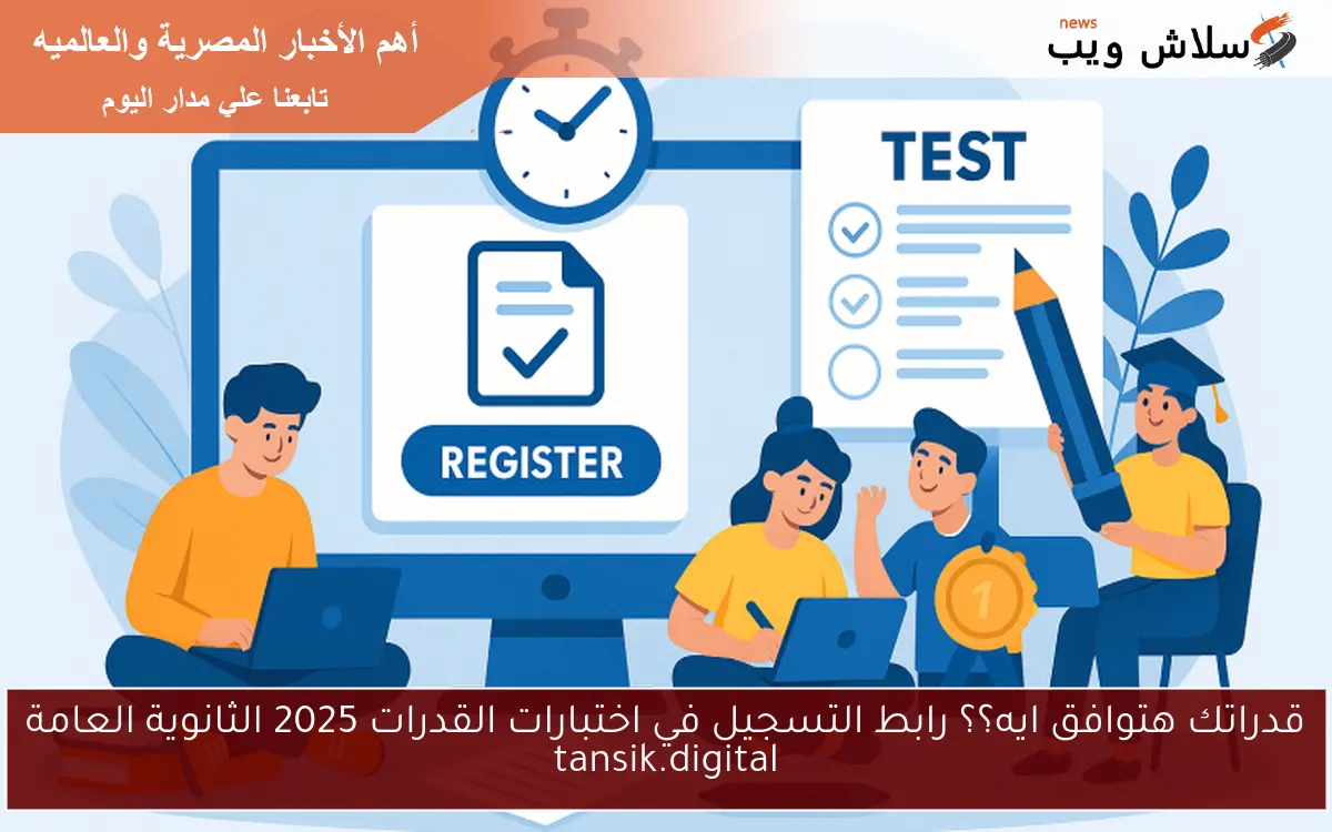 قدراتك هتوافق ايه؟؟ رابط التسجيل في اختبارات القدرات 2025 الثانوية العامة tansik.digital 2 قدراتك هتوافق ايه؟؟ رابط التسجيل في اختبارات القدرات 2025 الثانوية العامة tansik.digital