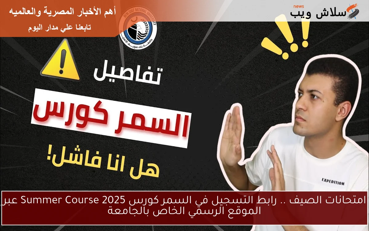 امتحانات الصيف .. رابط التسجيل في السمر كورس 2025 Summer Course عبر الموقع الرسمي الخاص بالجامعة 2 امتحانات الصيف .. رابط التسجيل في السمر كورس 2025 Summer Course عبر الموقع الرسمي الخاص بالجامعة