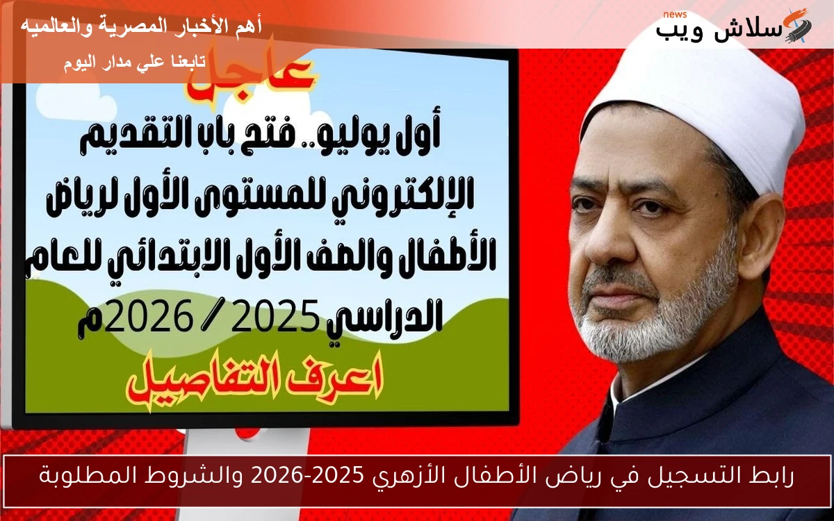 رابط التسجيل في رياض الأطفال الأزهري 2025-2026 والشروط المطلوبة