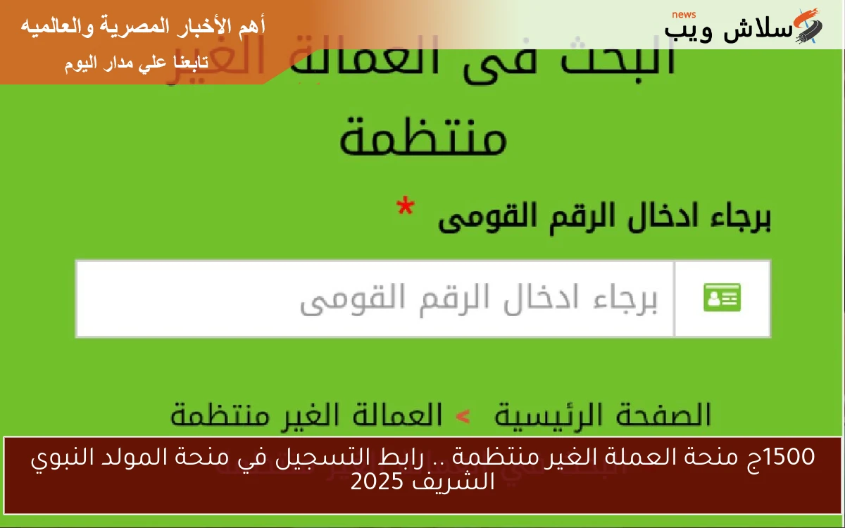 1500ج منحة العملة الغير منتظمة .. رابط التسجيل في منحة المولد النبوي الشريف 2025 2 1500ج منحة العملة الغير منتظمة .. رابط التسجيل في منحة المولد النبوي الشريف 2025