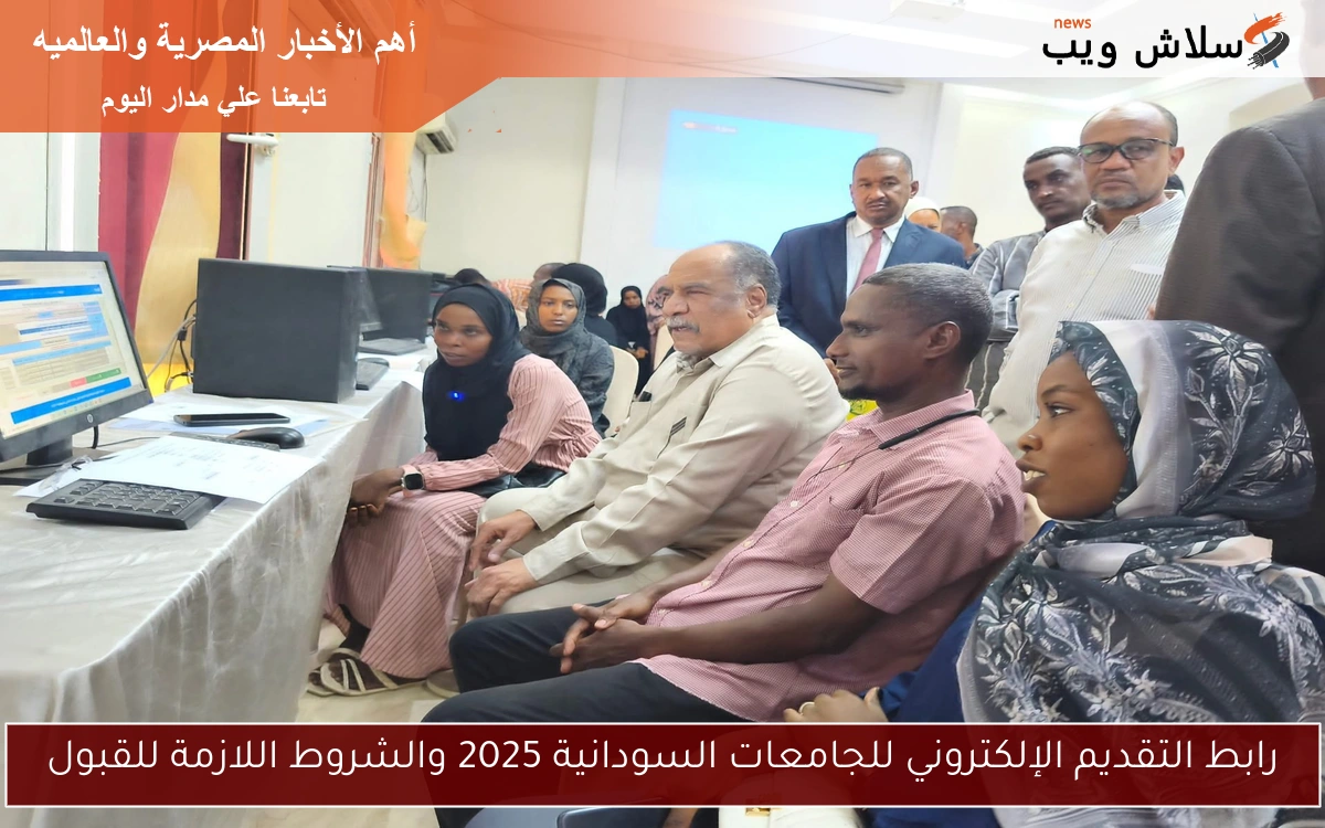 رابط التقديم الإلكتروني للجامعات السودانية 2025 والشروط اللازمة للقبول 2 رابط التقديم الإلكتروني للجامعات السودانية 2025 والشروط اللازمة للقبول